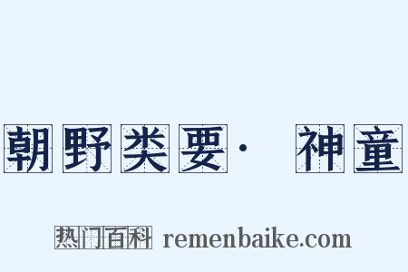 朝野类要·神童是什么意思的图片